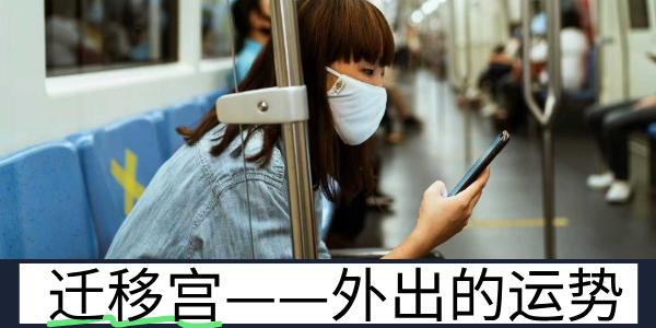 紫微斗数中的迁移宫——外出运势