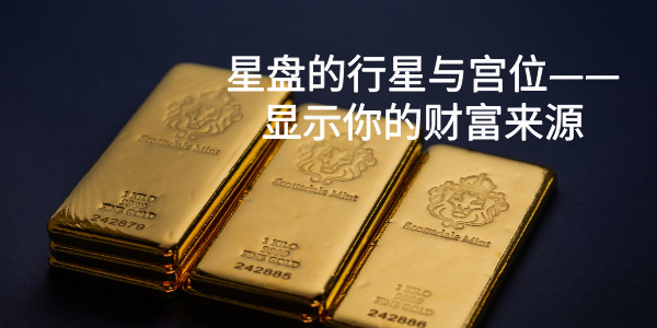 星盘的行星与宫位——显示你的财富来源