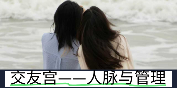 紫微斗数中的交友宫 &mdash;&mdash; 人脉与管理能力