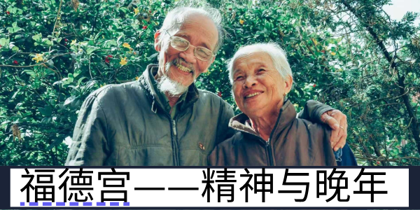 紫微斗数中的福德宫 &mdash;&mdash; 精神状态与晚年运势