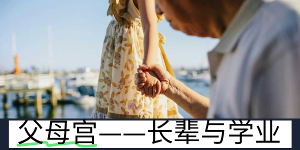 紫微斗数中的父母宫 &mdash;&mdash; 长辈与学业