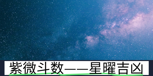 紫微斗数中的星曜组合——吉凶判断的核心依据