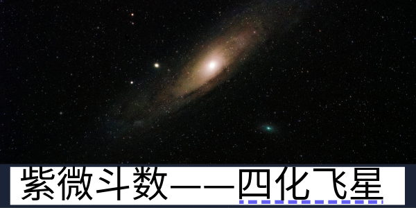 紫微斗数中的四化飞星——运势动态变化的关键