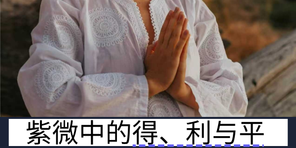 紫微斗数：得地、利益与平和 &mdash;&mdash; 星曜能量的中性状态