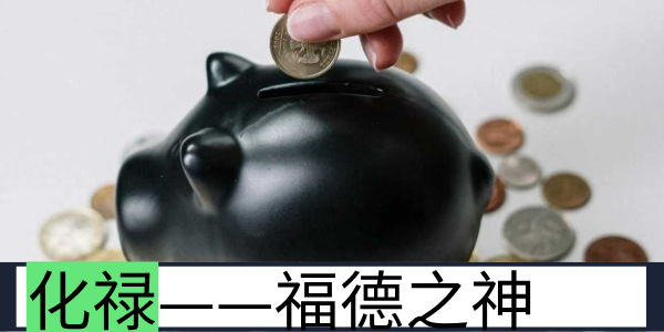 化禄 &mdash;&mdash; 福德之神，主增益与机缘