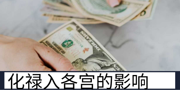 化禄进入不同宫位，不同主星化禄带来的影响