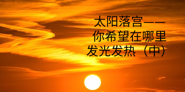太阳落宫——你希望在哪里发光发热（中）