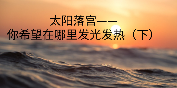 太阳落宫——你希望在哪里发光发热（下）