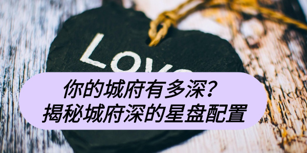 你的城府有多深？&mdash;揭秘城府深的星盘配置