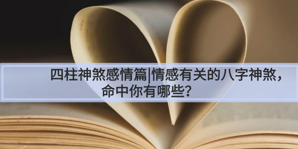 四柱神煞感情篇|情感有关的八字神煞，命中你有哪些？