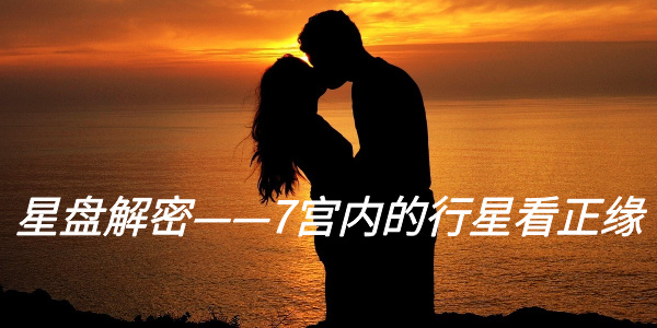 星盘解密——7宫内的行星看正缘