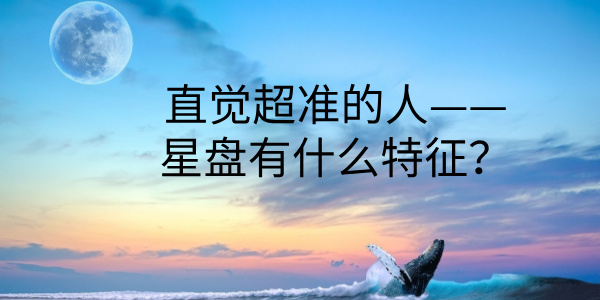 直觉超准的人——星盘有什么特征？