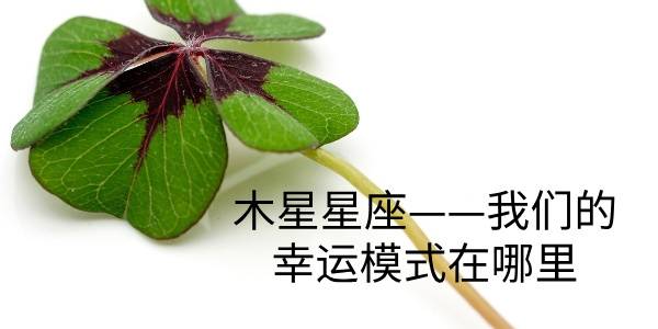 木星星座&mdash;&mdash;我们的幸运模式在哪里