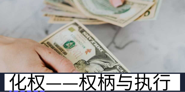 化权&mdash;&mdash;主权柄与执行力，主掌控与突破