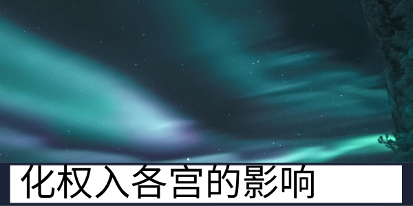 化权进入官禄、夫妻、命宫的影响