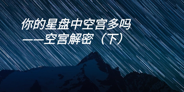 你的星盘中空宫多吗——空宫解密（下）