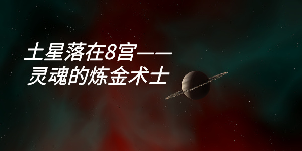 土星落在8宫——灵魂的炼金术士