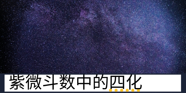 紫微斗数中的四化有哪些？分别代表了什么？