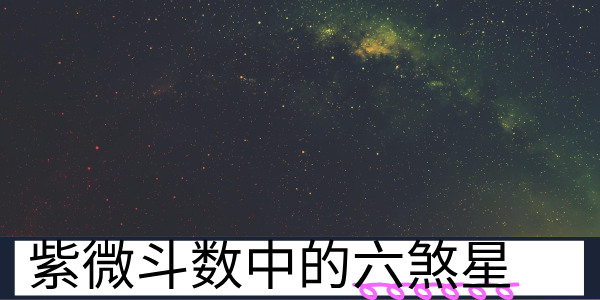 紫微斗数中的六煞星有哪些？分别代表了什么？