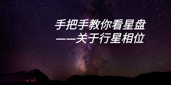 手把手教你看星盘&mdash;&mdash;关于行星相位