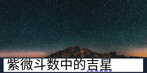 紫微斗数中的吉星有哪些？分别代表了什么？