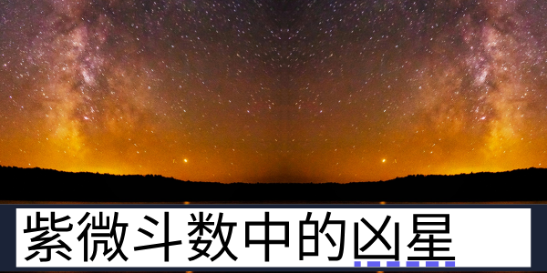 紫微斗数中的凶星有哪些？分别代表了什么？