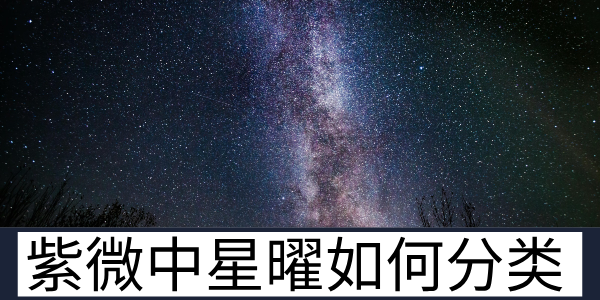 紫微中有哪些星曜？是如何分类的？
