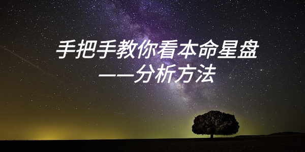 手把手教你看本命星盘——分析方法