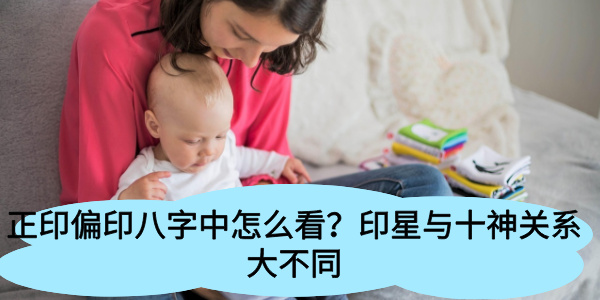 正印偏印八字中怎么看？印星与十神关系大不同