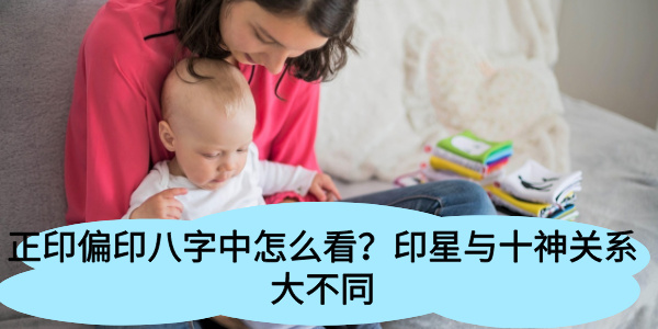 正印偏印八字中怎么看？印星与十神关系大不同
