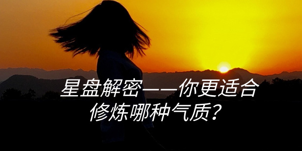 星盘解密&mdash;&mdash;你更适合修炼哪种气质？