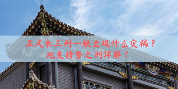 丑戌未三刑一般出现什么灾祸？地支持势之刑详解！