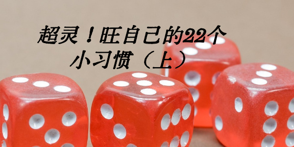 超灵！旺自己的22个小习惯（上）
