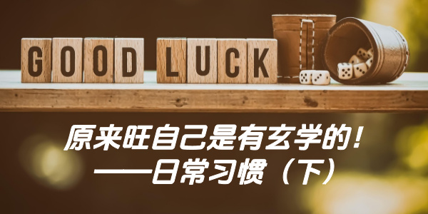 原来旺自己是有玄学的！&mdash;&mdash;日常习惯（下）