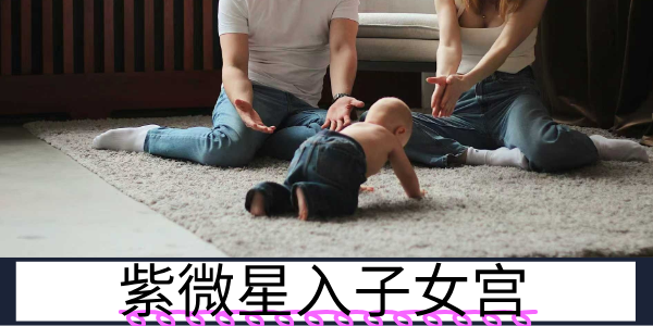 紫微星入子女宫：寄予厚望的管教者