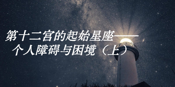 第十二宫的起始星座&mdash;&mdash;个人障碍与困境（上）