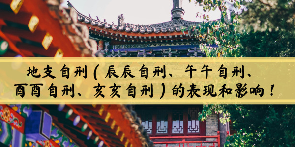 （辰辰自刑、午午自刑、酉酉自刑、亥亥自刑）的表现和影响！