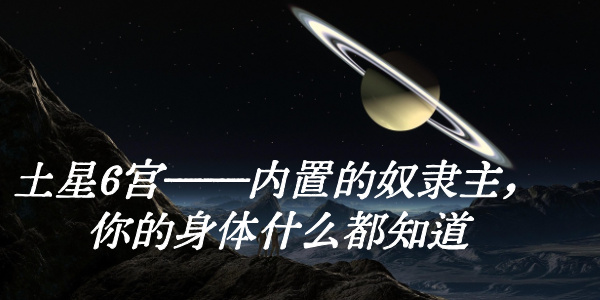 土星6宫&mdash;&mdash;内置的奴隶主，你的身体什么都知道