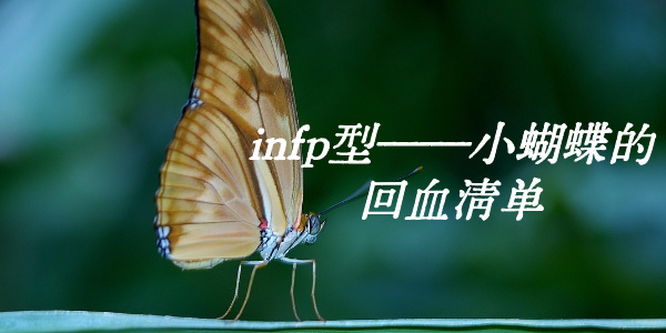 infp型&mdash;&mdash;小蝴蝶的回血清单