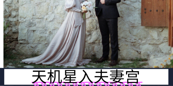 天机星入夫妻宫：情同手足的伴侣