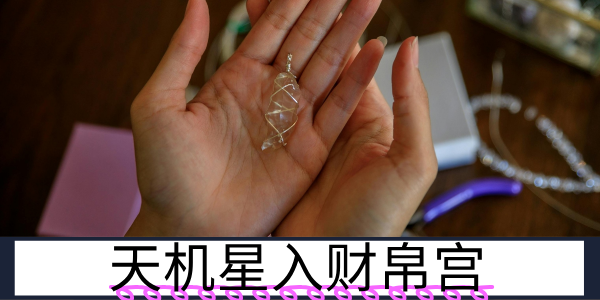 天机星入财帛宫：财来财去的过路财神