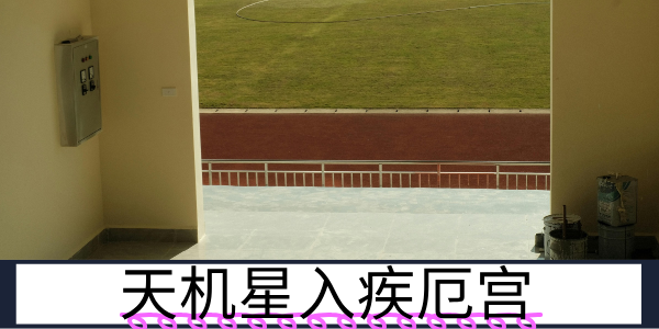 天机星入疾厄宫：需护肝胆的思虑者