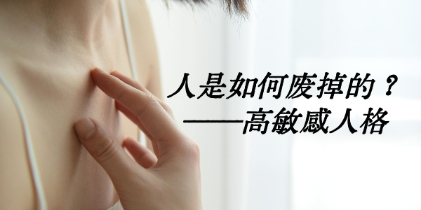 人是如何废掉的？——高敏感人格