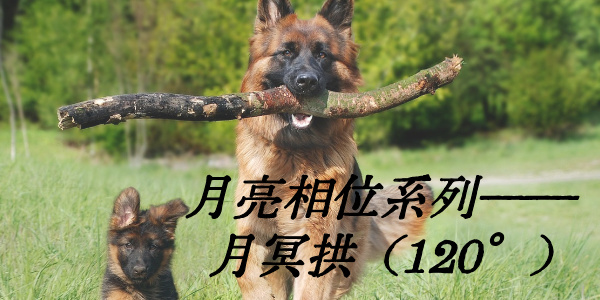 月亮相位系列——月冥拱（120°)