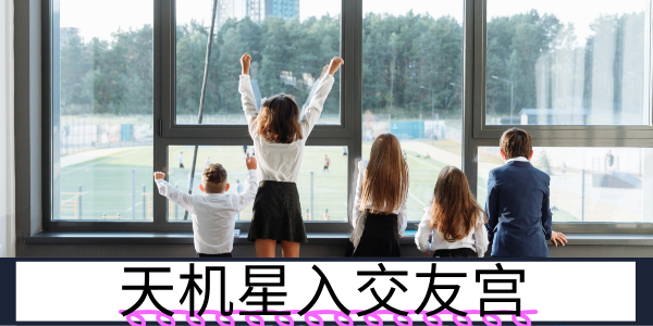 天机星入交友宫：聪慧疏离的伙伴