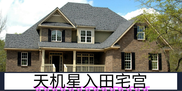 天机星入田宅宫：变动较多的居家者