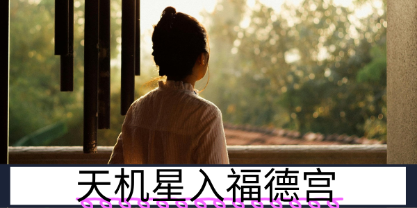 天机星入福德宫：思虑较多的享福者