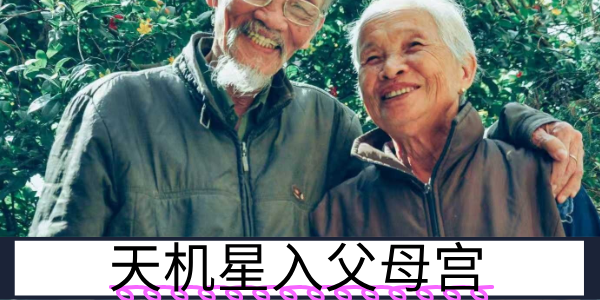 天机星入父母宫：聪慧敏感的晚辈