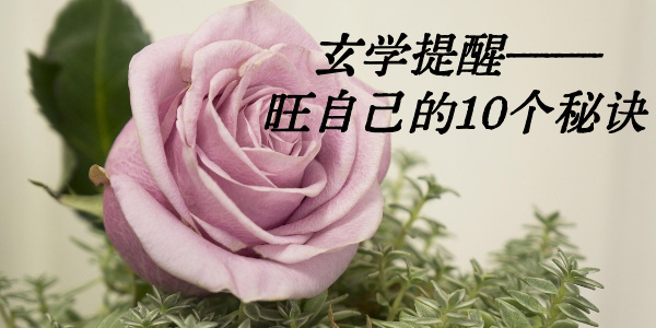 玄学提醒——旺自己的10个秘诀
