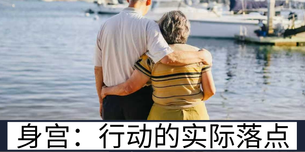 紫微斗数中的身宫：生命行动的实际落点